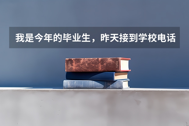 我是今年的毕业生，昨天接到学校电话说已经被录取，为什么我的档案状态还是已投档？急急急急。。。。。。