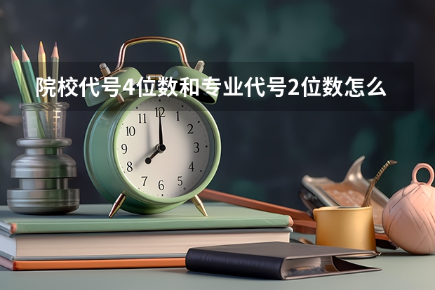院校代号4位数和专业代号2位数怎么填啊?