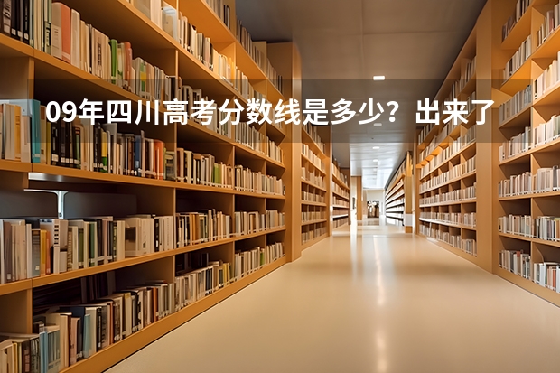 09年四川高考分数线是多少？出来了吗？