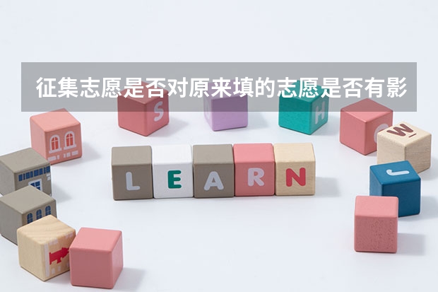 征集志愿是否对原来填的志愿是否有影响，有什么影响？