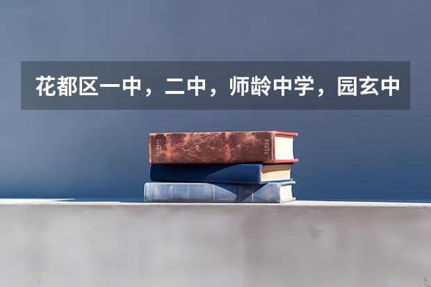 花都区一中，二中，师龄中学，园玄中学，花东中学，那间好（玄武高级中学高考成绩）