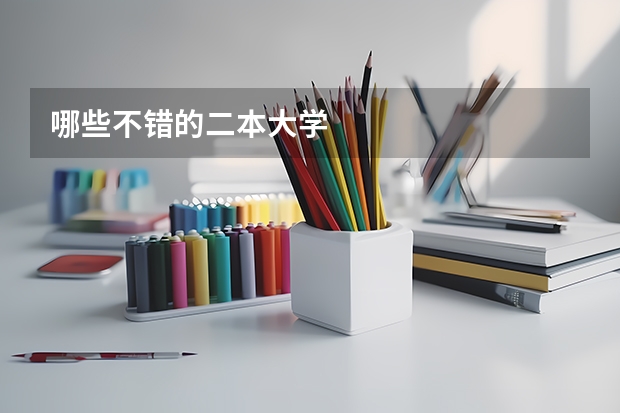 哪些不错的二本大学