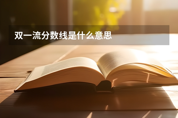 双一流分数线是什么意思