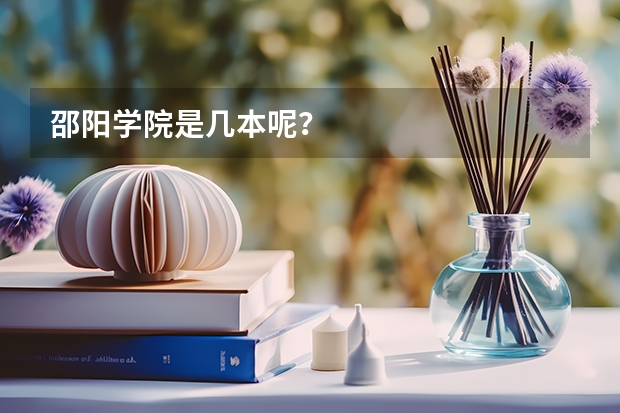 邵阳学院是几本呢？