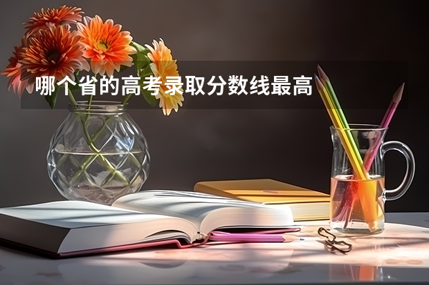 哪个省的高考录取分数线最高