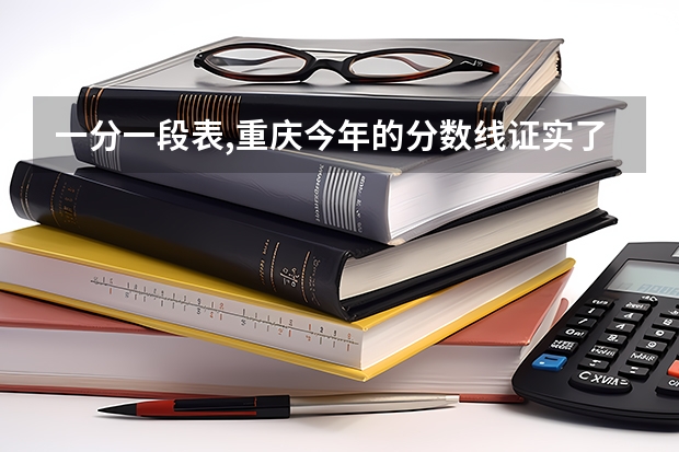 一分一段表,重庆今年的分数线证实了今年的考试难度（重庆一本投档线）