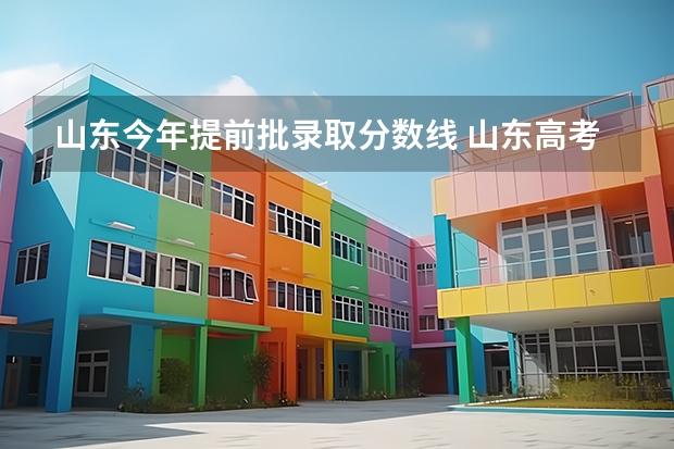 山东今年提前批录取分数线 山东高考提前批录取分数线