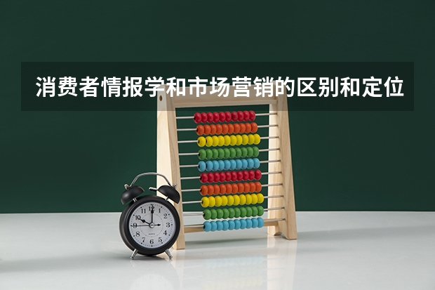 消费者情报学和市场营销的区别和定位是什么？