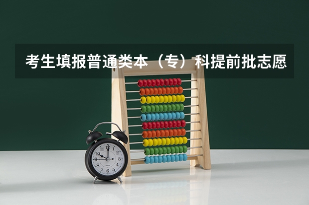 考生填报普通类本（专）科提前批志愿，不能兼报艺术类本科院校（专业）志愿及“征集志愿”、什么