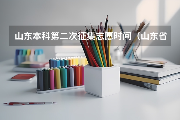 山东本科第二次征集志愿时间（山东省本科二批征集志愿可以报几个学校？）