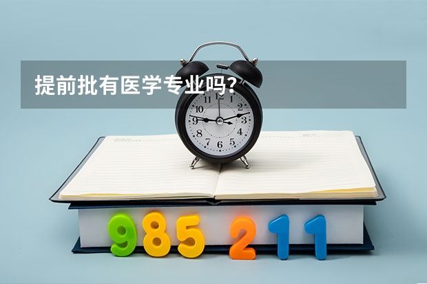 提前批有医学专业吗？