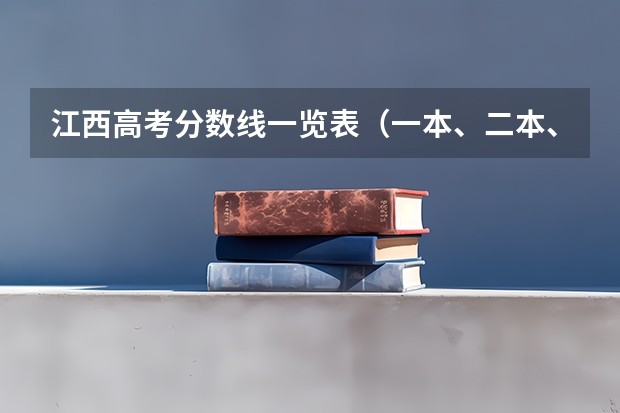 江西高考分数线一览表（一本、二本、专科） 江西投档线一览表