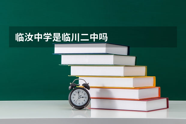临汝中学是临川二中吗