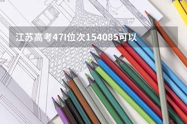 江苏高考47I位次154085可以上公办二本大学吗?