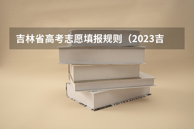 吉林省高考志愿填报规则（2023吉林高考报名人数）