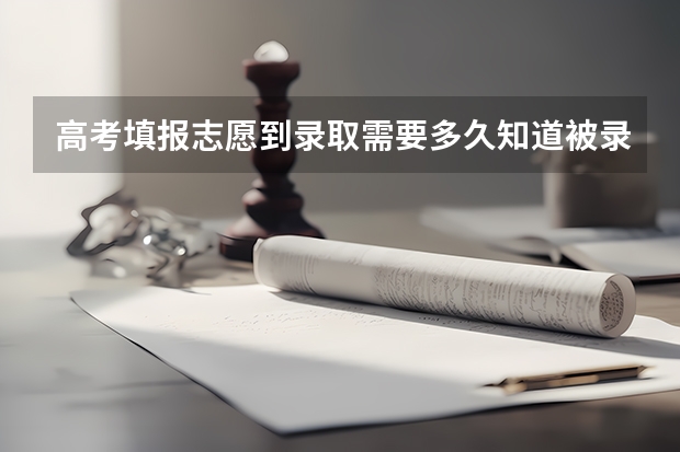 高考填报志愿到录取需要多久知道被录取