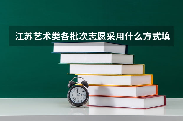 江苏艺术类各批次志愿采用什么方式填报?