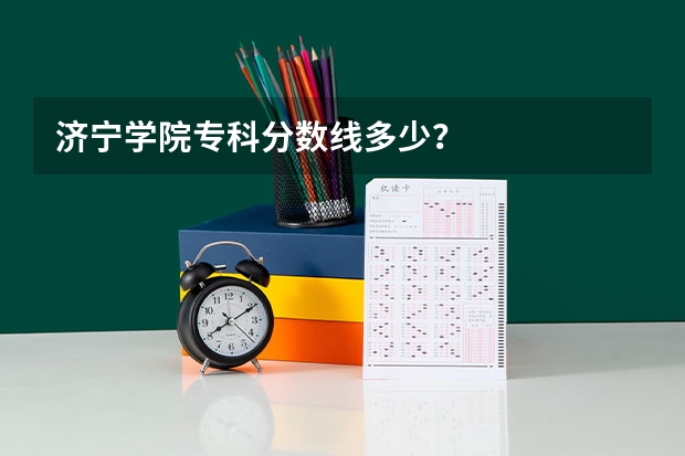 济宁学院专科分数线多少？