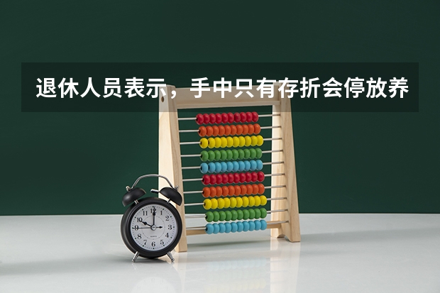 退休人员表示，手中只有存折会停放养老金吗？政策是如何规定的呢？