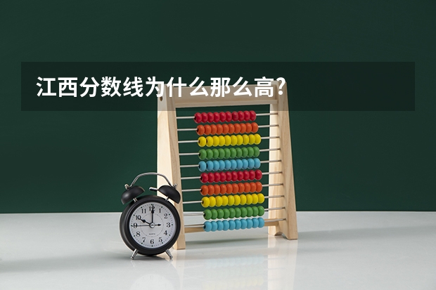 江西分数线为什么那么高?