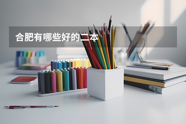 合肥有哪些好的二本