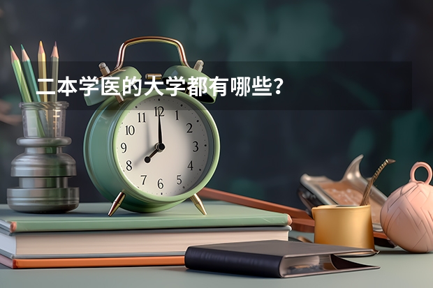 二本学医的大学都有哪些？