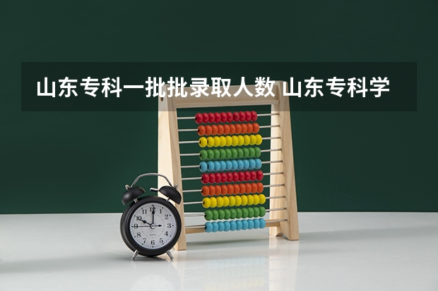 山东专科一批批录取人数 山东专科学校排名及录取分数线