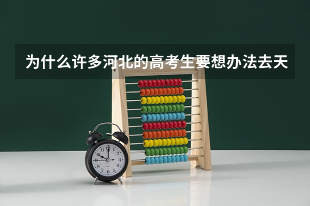 为什么许多河北的高考生要想办法去天津买房办学籍并在天津参加高考？