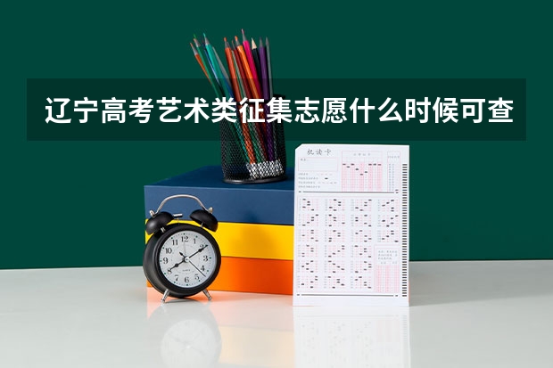 辽宁高考艺术类征集志愿什么时候可查录取单