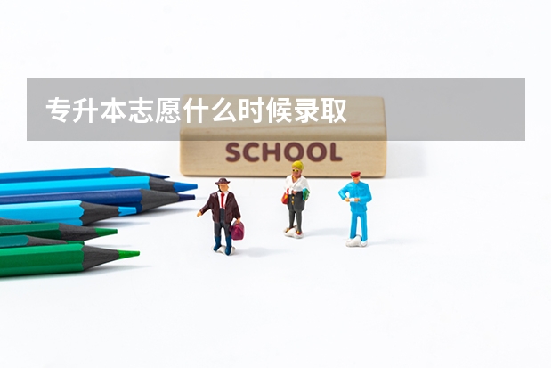 专升本志愿什么时候录取