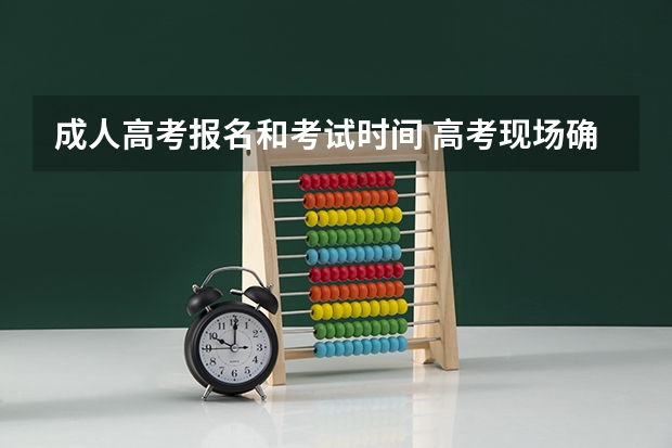 成人高考报名和考试时间 高考现场确认流程