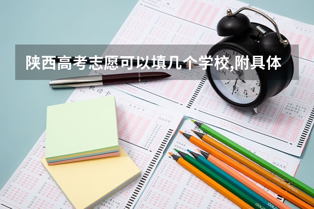 陕西高考志愿可以填几个学校,附具体填报规则方案（陕西安康高考填志愿可以报几所学校）