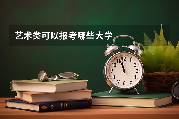 艺术类可以报考哪些大学