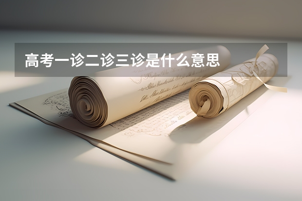 高考一诊二诊三诊是什么意思