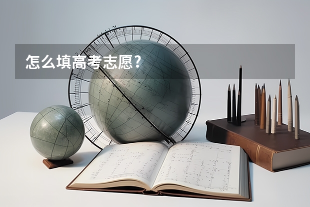 怎么填高考志愿?
