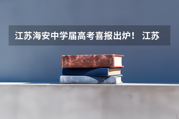 江苏海安中学届高考喜报出炉! 江苏省海州高级中学高考成绩