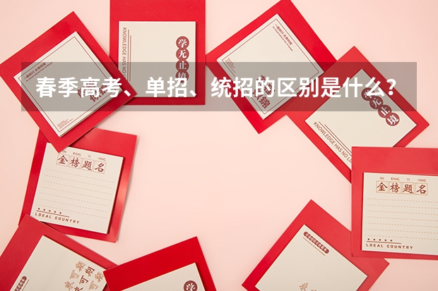 春季高考、单招、统招的区别是什么？