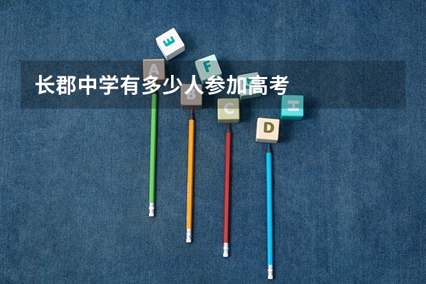 长郡中学有多少人参加高考