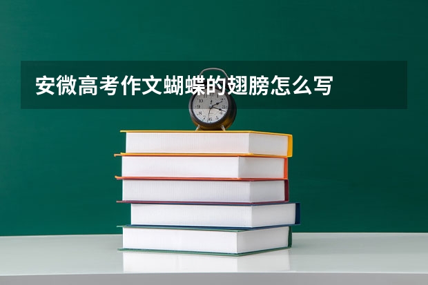 安微高考作文蝴蝶的翅膀怎么写