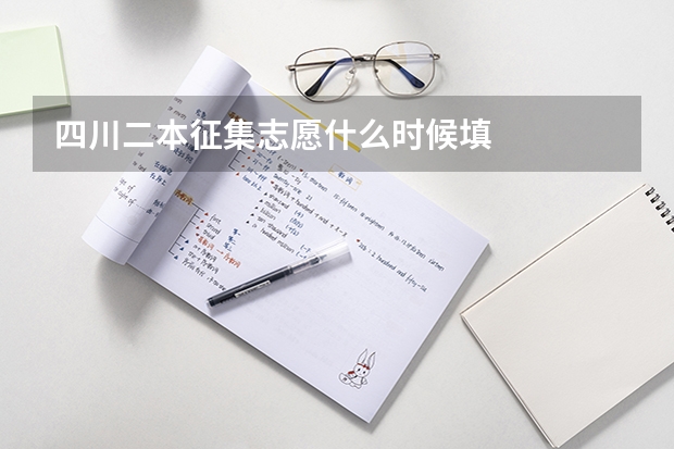 四川二本征集志愿什么时候填