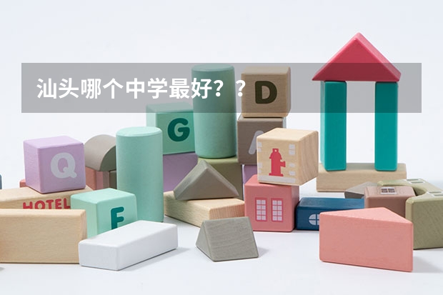 汕头哪个中学最好？？