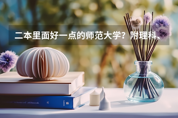 二本里面好一点的师范大学？附理科、文科450分左右师范大学名单（南宁师范大学是一本还是二本）