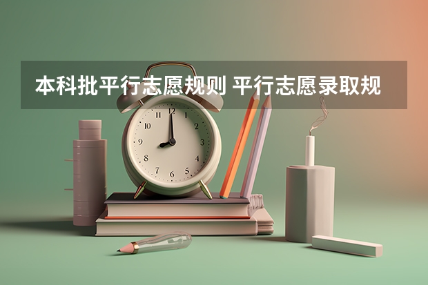本科批平行志愿规则 平行志愿录取规则是怎样