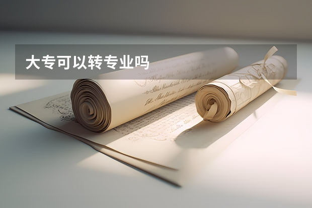 大专可以转专业吗