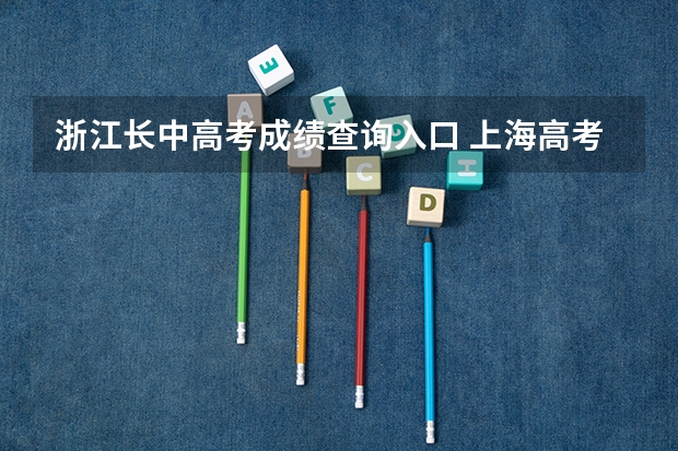 浙江长中高考成绩查询入口 上海高考成绩查询系统入口官网