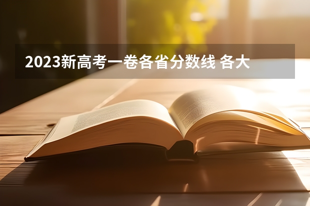 2023新高考一卷各省分数线 各大学的录取分数线