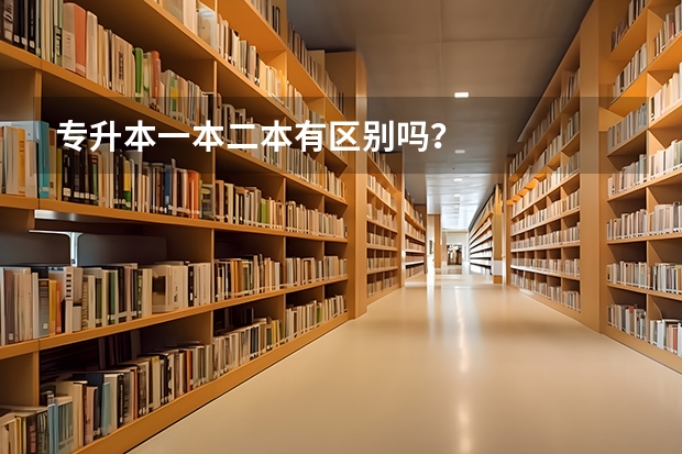 专升本一本二本有区别吗?