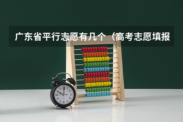 广东省平行志愿有几个（高考志愿填报可以报几个）