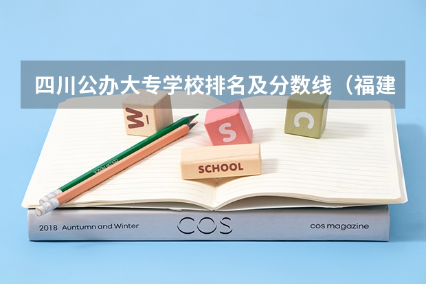四川公办大专学校排名及分数线（福建高考分数线2023一本,二本,专科分数线）