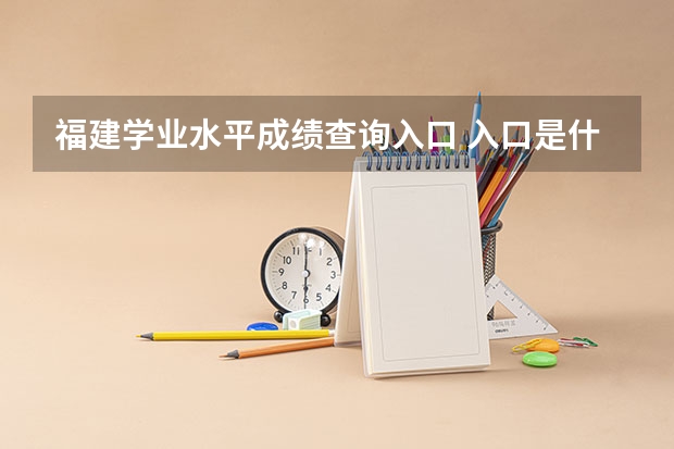 福建学业水平成绩查询入口 入口是什么
